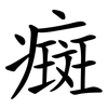 癍