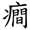 癎 癎