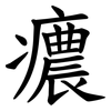 癑 癑