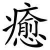 癒