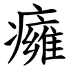 癕