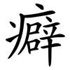 癖