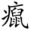 癙