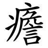 癚 癚