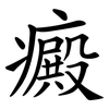 癜