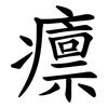癝 癝