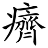 癠