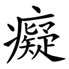 癡