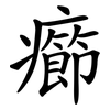 癤