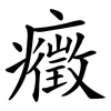 癥