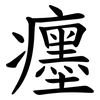 癦