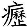 癧