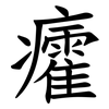 癨 癨