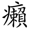 癩