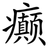 癫