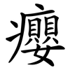 癭