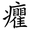 癯