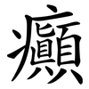 癲