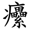 癳 癳