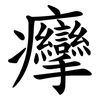 癴 癴