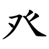 癶