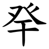癷