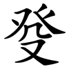 癹 癹