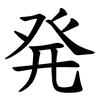 発