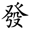 發