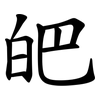 皅 皅