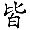 皆