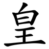 皇