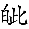 皉 皉