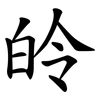 皊 皊