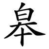 皋