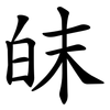 皌 皌