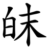 皌