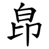 皍 皍