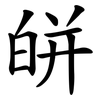皏 皏