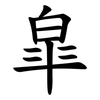 皐 皐