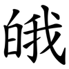 皒 皒