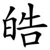 皓