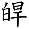 皔 皔