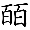 皕