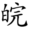 皖