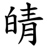 皘 皘
