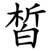 皙
