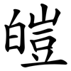 皚