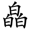 皛