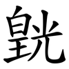 皝